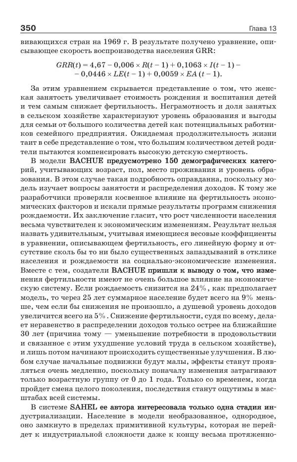 Донелла Медоуз - Электронный оракул. Компьютерные модели и решение социальных проблем - Страница № 351