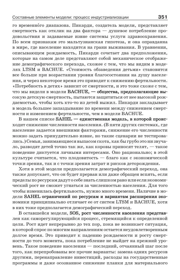 Донелла Медоуз - Электронный оракул. Компьютерные модели и решение социальных проблем - Страница № 352