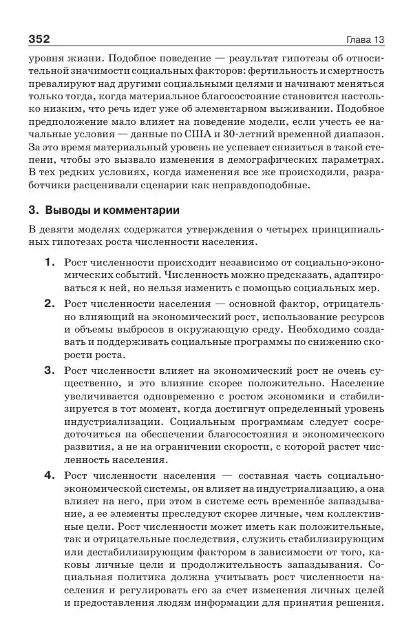 Донелла Медоуз - Электронный оракул. Компьютерные модели и решение социальных проблем - Страница № 353