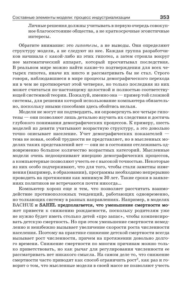 Донелла Медоуз - Электронный оракул. Компьютерные модели и решение социальных проблем - Страница № 354
