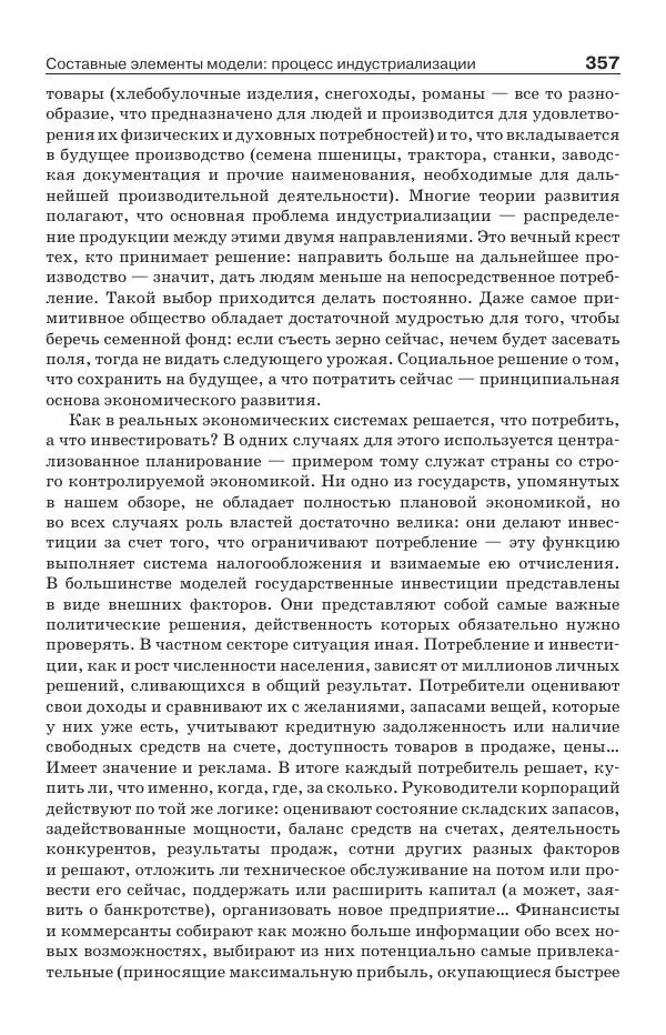 Донелла Медоуз - Электронный оракул. Компьютерные модели и решение социальных проблем - Страница № 358