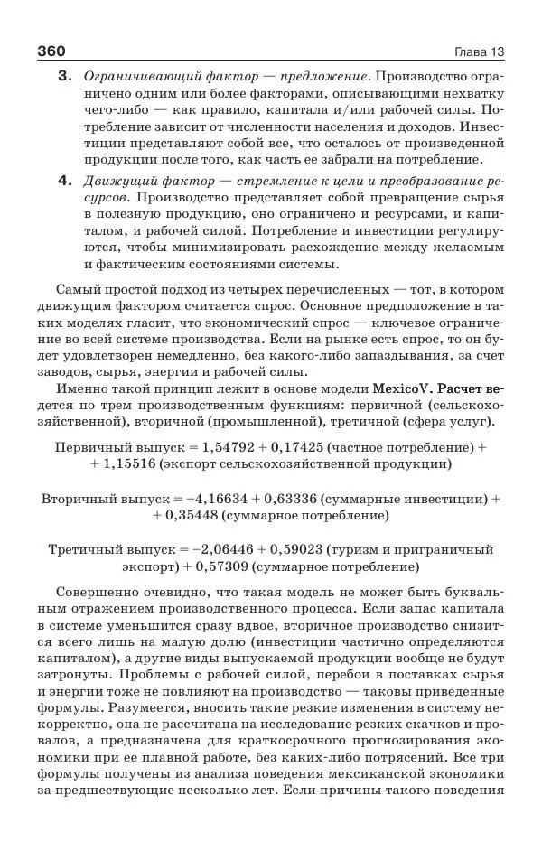 Донелла Медоуз - Электронный оракул. Компьютерные модели и решение социальных проблем - Страница № 361