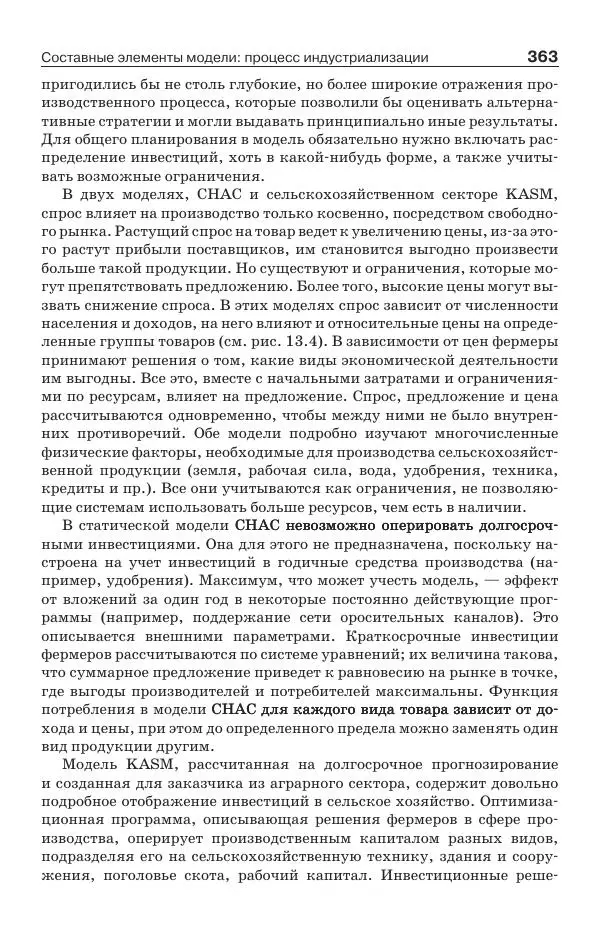 Донелла Медоуз - Электронный оракул. Компьютерные модели и решение социальных проблем - Страница № 364