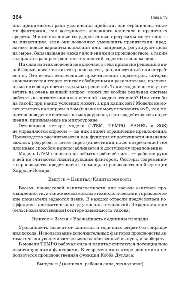 Донелла Медоуз - Электронный оракул. Компьютерные модели и решение социальных проблем - Страница № 365