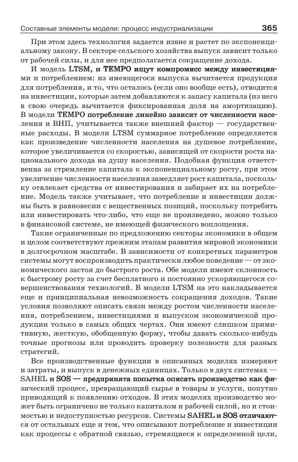 Донелла Медоуз - Электронный оракул. Компьютерные модели и решение социальных проблем - Страница № 366