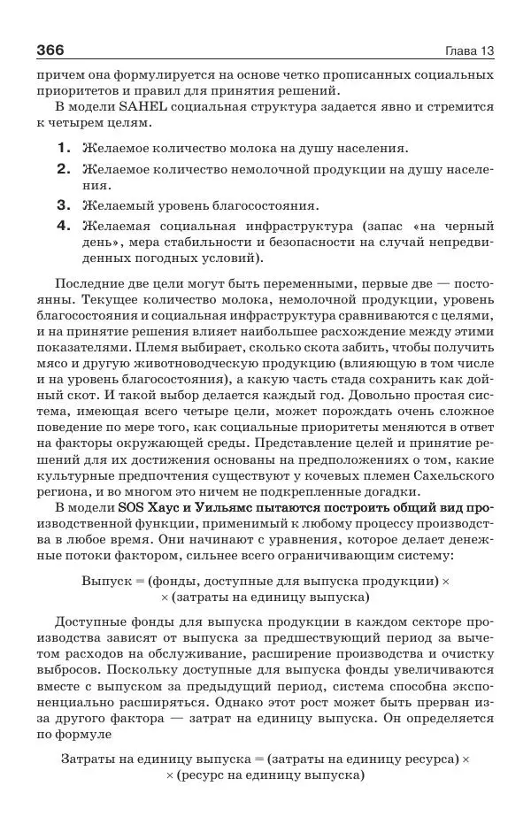 Донелла Медоуз - Электронный оракул. Компьютерные модели и решение социальных проблем - Страница № 367