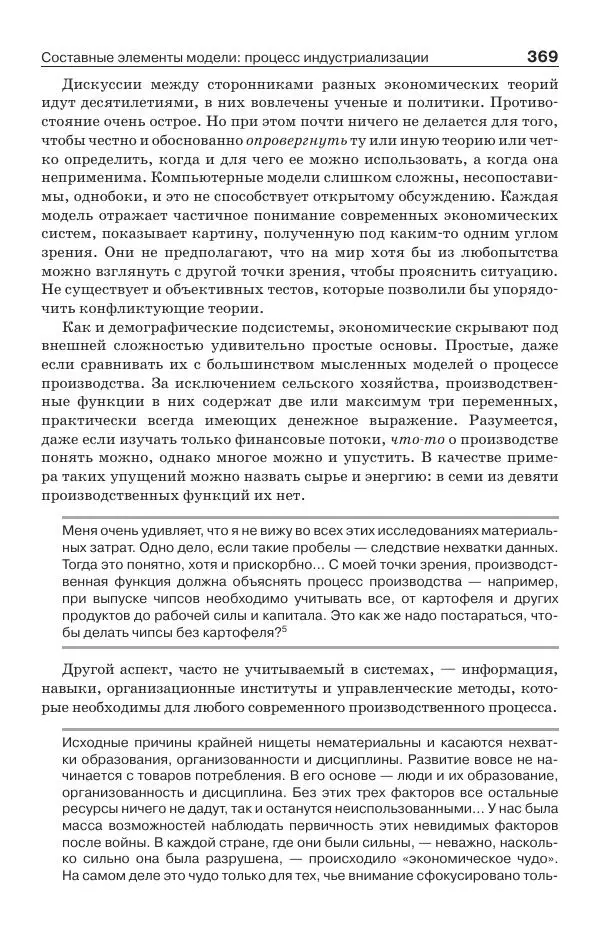 Донелла Медоуз - Электронный оракул. Компьютерные модели и решение социальных проблем - Страница № 370