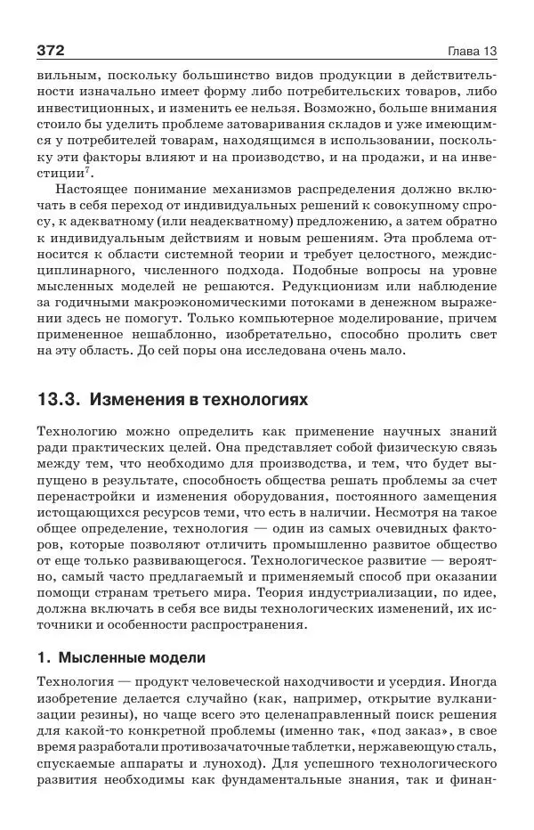 Донелла Медоуз - Электронный оракул. Компьютерные модели и решение социальных проблем - Страница № 373