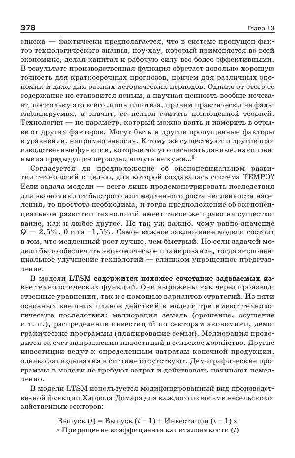Донелла Медоуз - Электронный оракул. Компьютерные модели и решение социальных проблем - Страница № 379