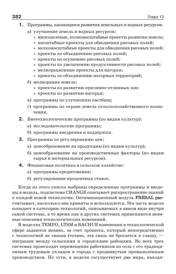 Донелла Медоуз - Электронный оракул. Компьютерные модели и решение социальных проблем - Страница № 383