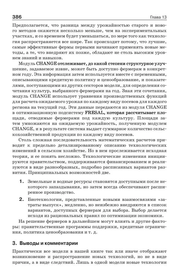 Донелла Медоуз - Электронный оракул. Компьютерные модели и решение социальных проблем - Страница № 387