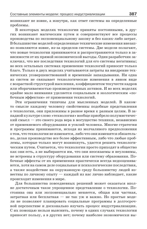 Донелла Медоуз - Электронный оракул. Компьютерные модели и решение социальных проблем - Страница № 388