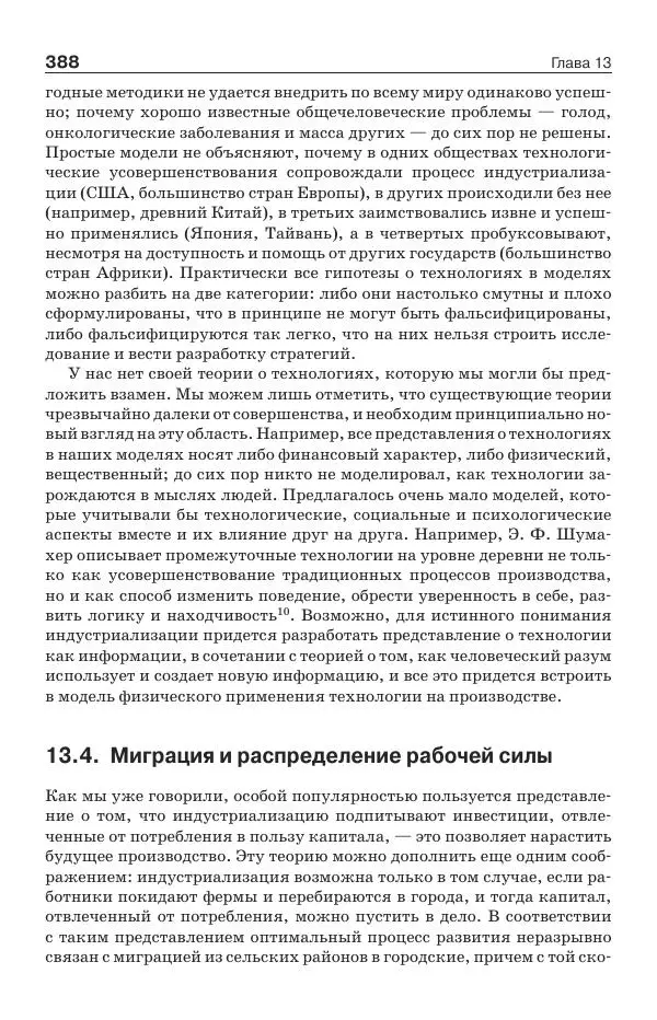 Донелла Медоуз - Электронный оракул. Компьютерные модели и решение социальных проблем - Страница № 389