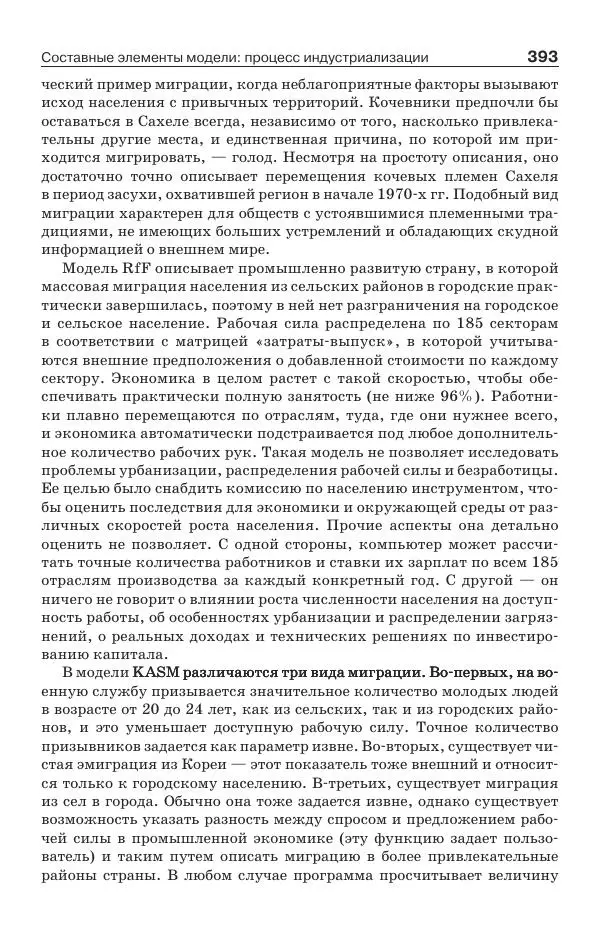 Донелла Медоуз - Электронный оракул. Компьютерные модели и решение социальных проблем - Страница № 394