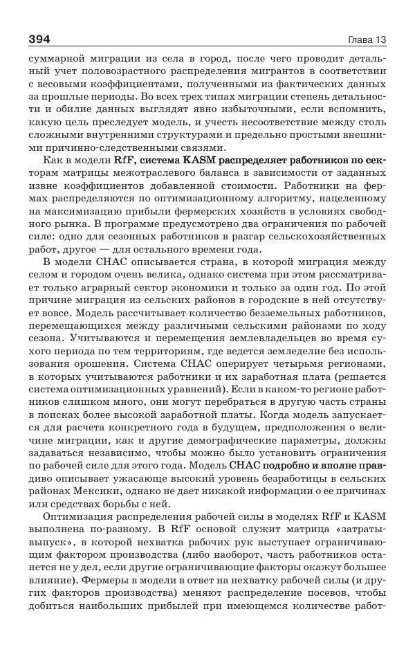 Донелла Медоуз - Электронный оракул. Компьютерные модели и решение социальных проблем - Страница № 395