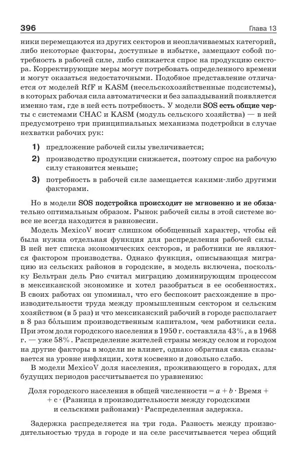 Донелла Медоуз - Электронный оракул. Компьютерные модели и решение социальных проблем - Страница № 397