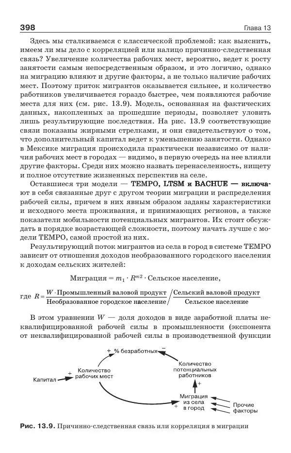 Донелла Медоуз - Электронный оракул. Компьютерные модели и решение социальных проблем - Страница № 399