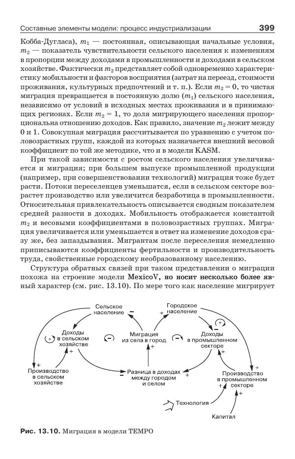 Донелла Медоуз - Электронный оракул. Компьютерные модели и решение социальных проблем - Страница № 400