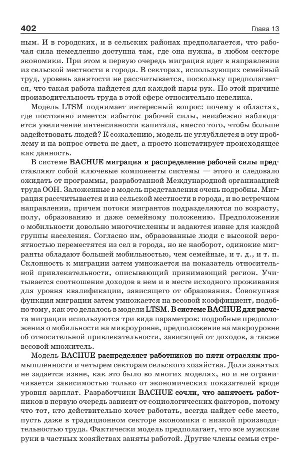Донелла Медоуз - Электронный оракул. Компьютерные модели и решение социальных проблем - Страница № 403