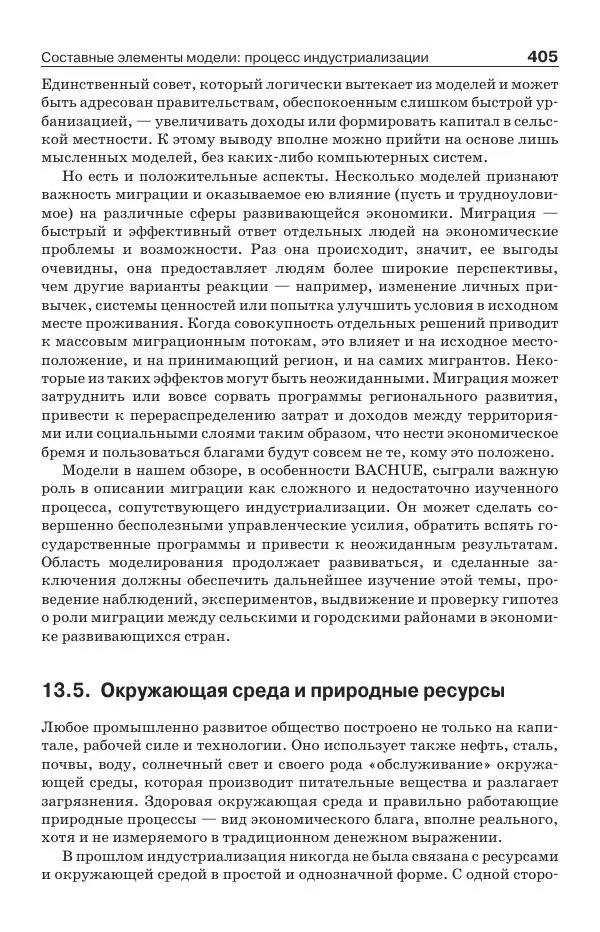Донелла Медоуз - Электронный оракул. Компьютерные модели и решение социальных проблем - Страница № 406