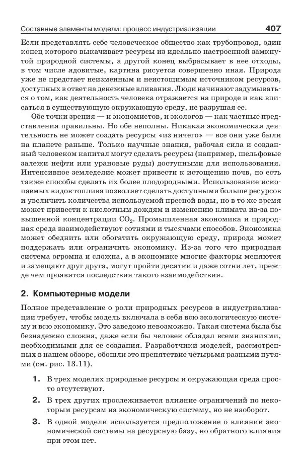 Донелла Медоуз - Электронный оракул. Компьютерные модели и решение социальных проблем - Страница № 408