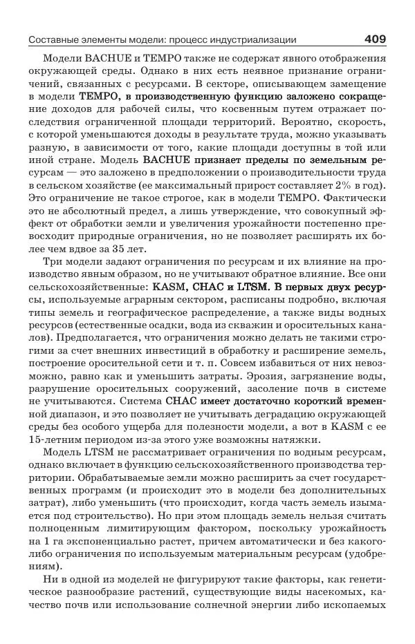 Донелла Медоуз - Электронный оракул. Компьютерные модели и решение социальных проблем - Страница № 410