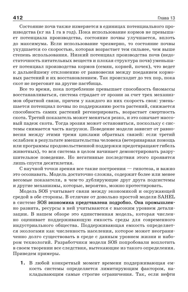 Донелла Медоуз - Электронный оракул. Компьютерные модели и решение социальных проблем - Страница № 413