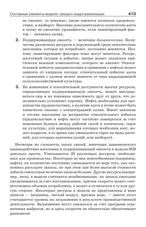 Донелла Медоуз - Электронный оракул. Компьютерные модели и решение социальных проблем - Страница № 414