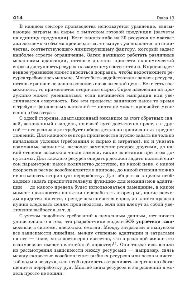 Донелла Медоуз - Электронный оракул. Компьютерные модели и решение социальных проблем - Страница № 415