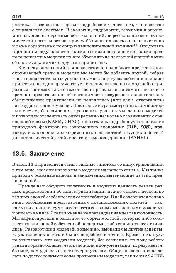 Донелла Медоуз - Электронный оракул. Компьютерные модели и решение социальных проблем - Страница № 417