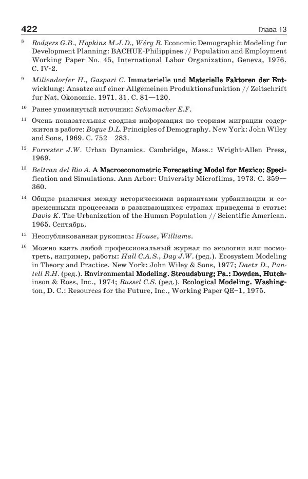 Донелла Медоуз - Электронный оракул. Компьютерные модели и решение социальных проблем - Страница № 423