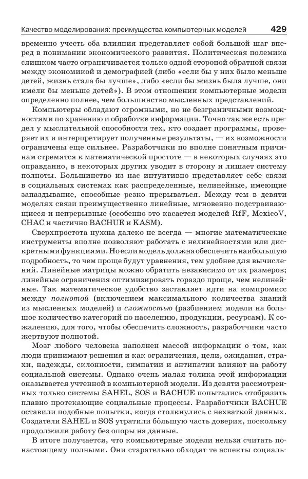 Донелла Медоуз - Электронный оракул. Компьютерные модели и решение социальных проблем - Страница № 430