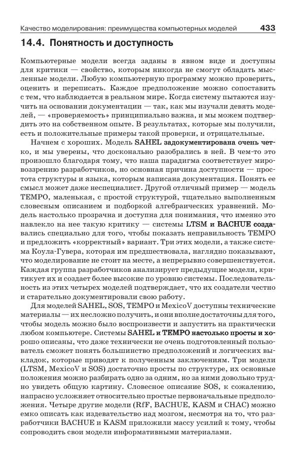 Донелла Медоуз - Электронный оракул. Компьютерные модели и решение социальных проблем - Страница № 434