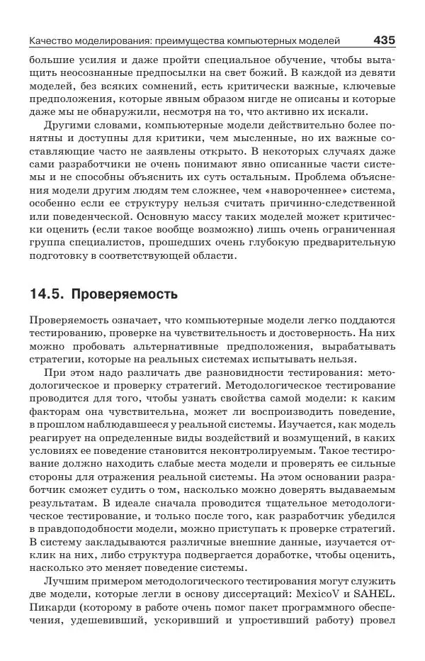 Донелла Медоуз - Электронный оракул. Компьютерные модели и решение социальных проблем - Страница № 436