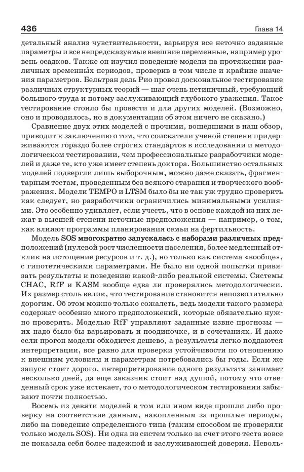 Донелла Медоуз - Электронный оракул. Компьютерные модели и решение социальных проблем - Страница № 437