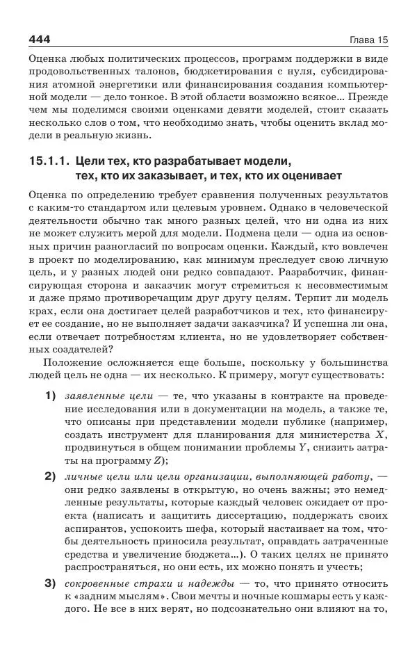 Донелла Медоуз - Электронный оракул. Компьютерные модели и решение социальных проблем - Страница № 445
