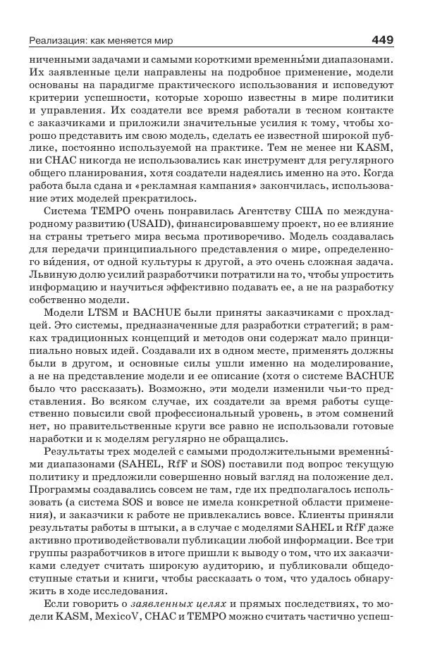 Донелла Медоуз - Электронный оракул. Компьютерные модели и решение социальных проблем - Страница № 450