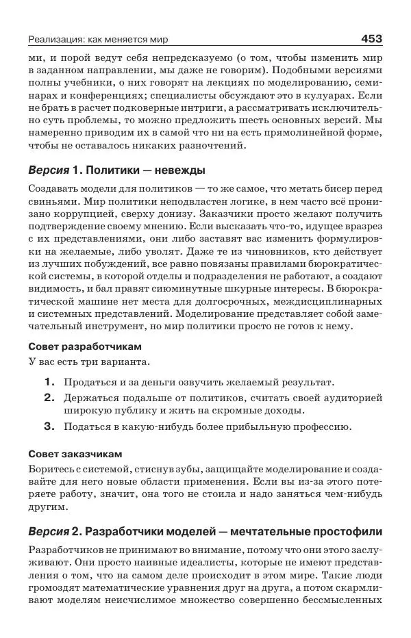 Донелла Медоуз - Электронный оракул. Компьютерные модели и решение социальных проблем - Страница № 454