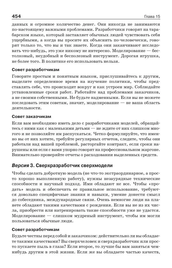 Донелла Медоуз - Электронный оракул. Компьютерные модели и решение социальных проблем - Страница № 455