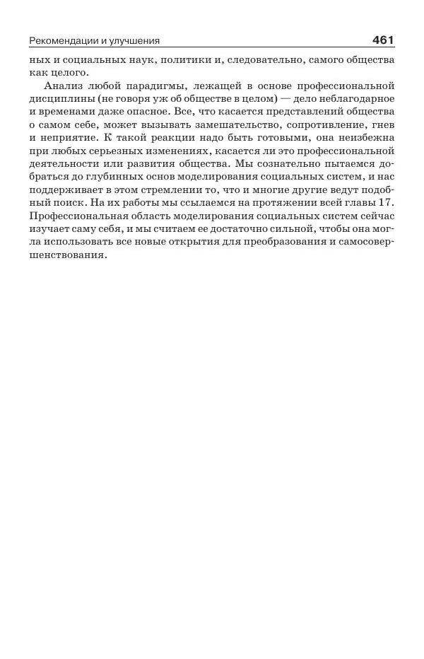 Донелла Медоуз - Электронный оракул. Компьютерные модели и решение социальных проблем - Страница № 462