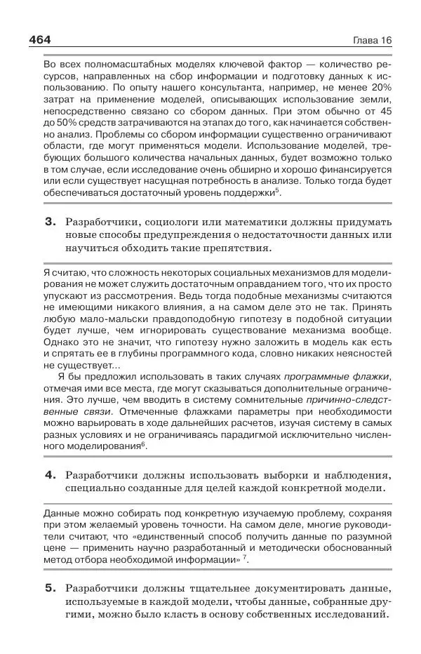 Донелла Медоуз - Электронный оракул. Компьютерные модели и решение социальных проблем - Страница № 465