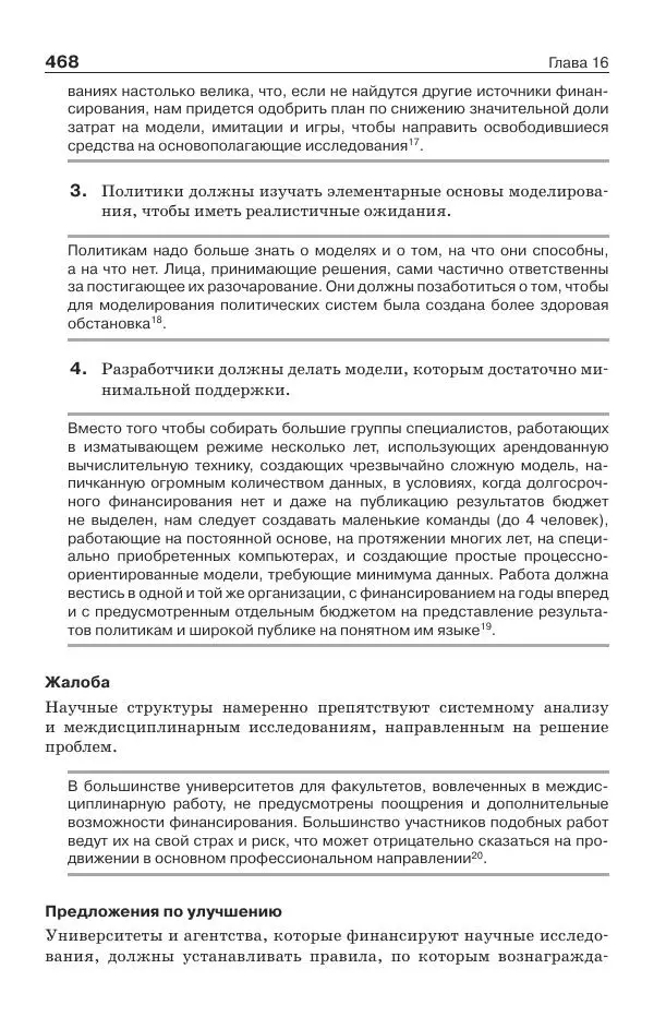 Донелла Медоуз - Электронный оракул. Компьютерные модели и решение социальных проблем - Страница № 469