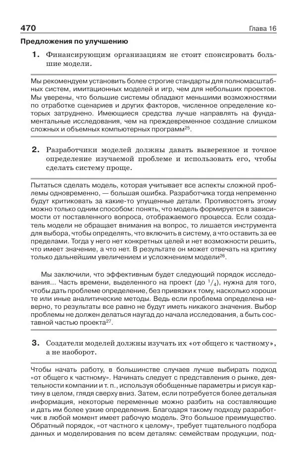 Донелла Медоуз - Электронный оракул. Компьютерные модели и решение социальных проблем - Страница № 471