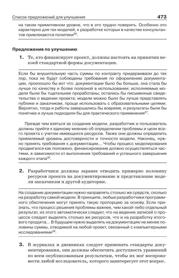Донелла Медоуз - Электронный оракул. Компьютерные модели и решение социальных проблем - Страница № 474