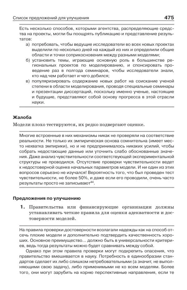 Донелла Медоуз - Электронный оракул. Компьютерные модели и решение социальных проблем - Страница № 476