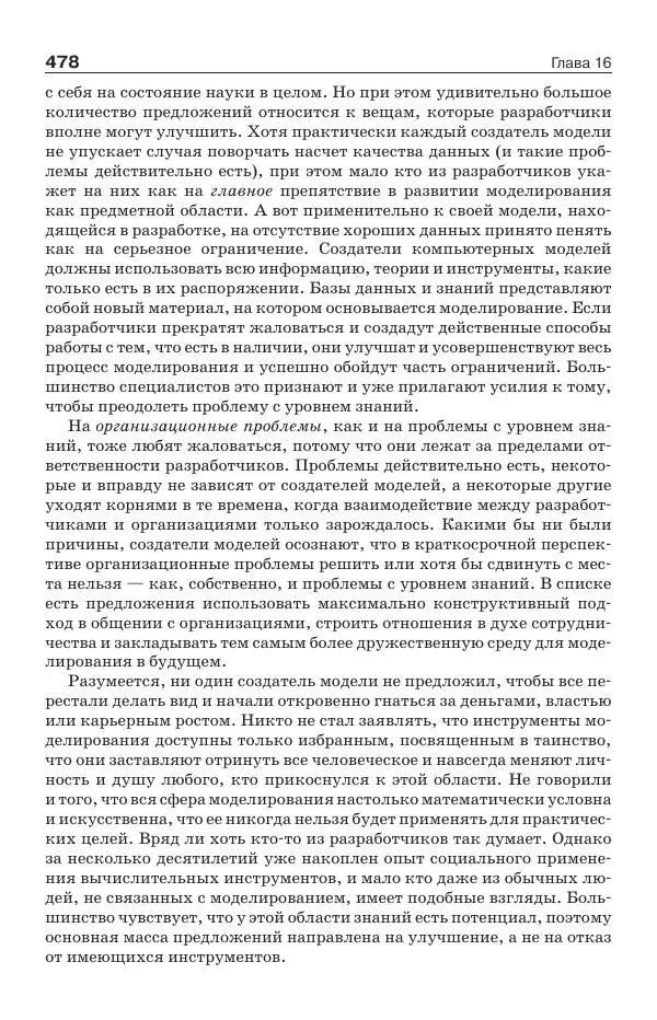 Донелла Медоуз - Электронный оракул. Компьютерные модели и решение социальных проблем - Страница № 479