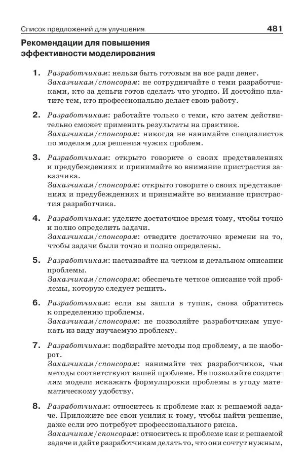Донелла Медоуз - Электронный оракул. Компьютерные модели и решение социальных проблем - Страница № 482