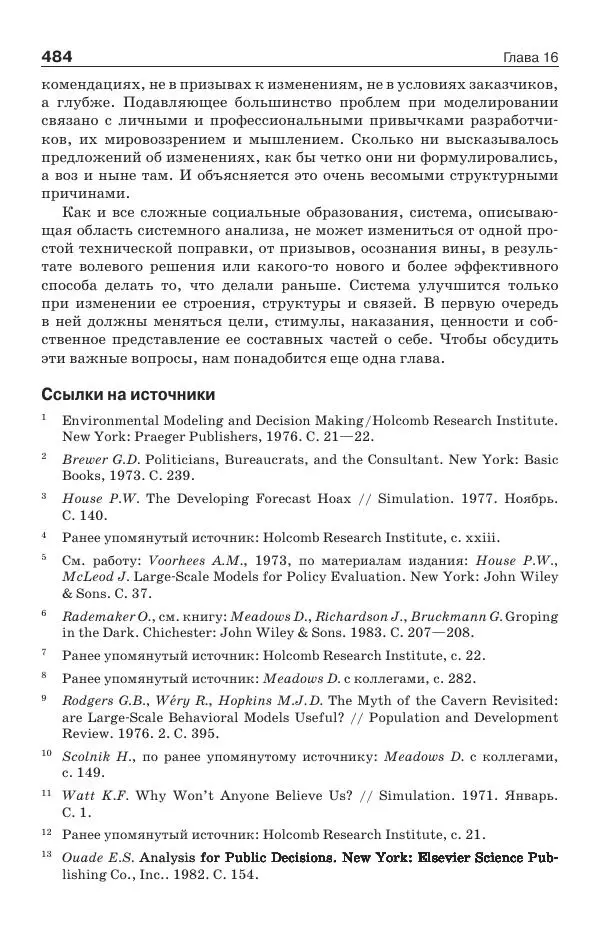 Донелла Медоуз - Электронный оракул. Компьютерные модели и решение социальных проблем - Страница № 485