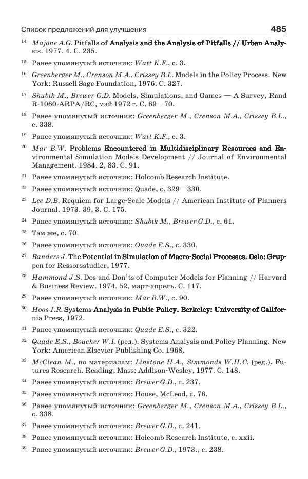 Донелла Медоуз - Электронный оракул. Компьютерные модели и решение социальных проблем - Страница № 486