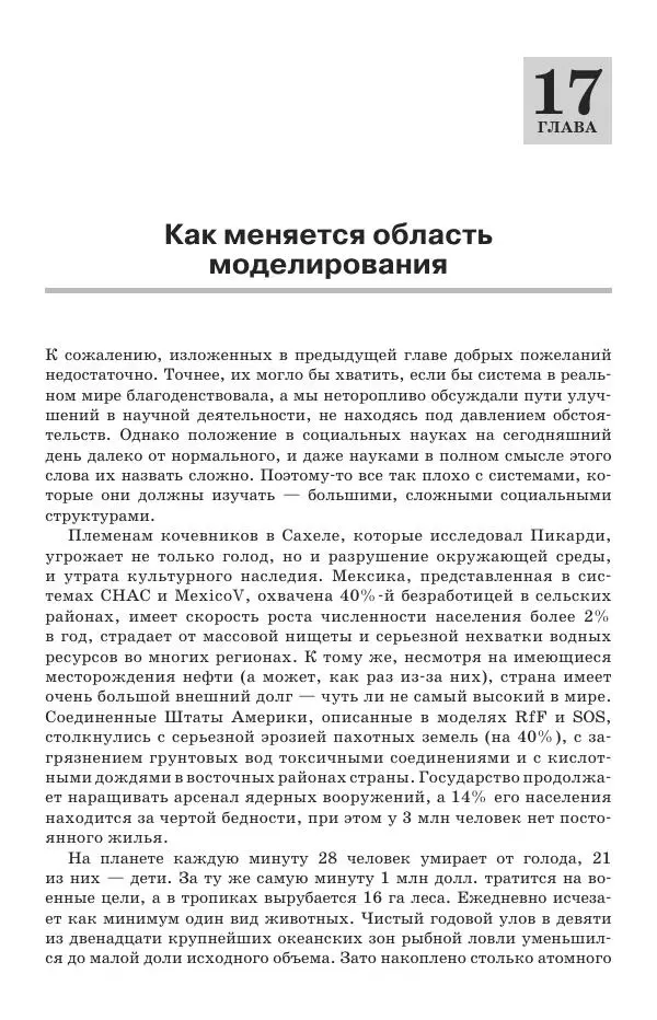 Донелла Медоуз - Электронный оракул. Компьютерные модели и решение социальных проблем - Страница № 488